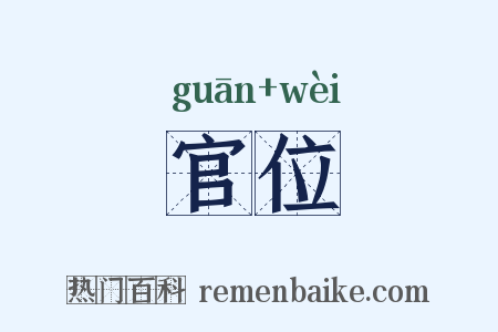 官位是什么意思的图片